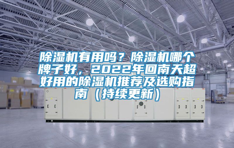 除濕機有用嗎？除濕機哪個牌子好，2022年回南天超好用的除濕機推薦及選購指南（持續(xù)更新）