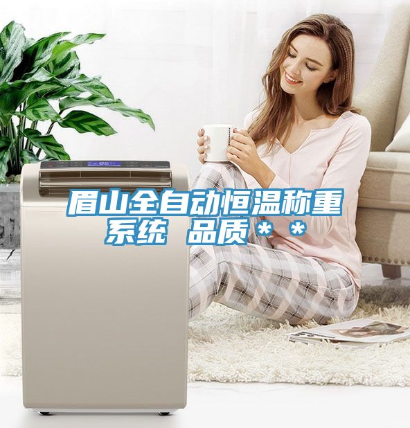 眉山全自動(dòng)恒溫稱(chēng)重系統(tǒng) 品質(zhì)＊＊