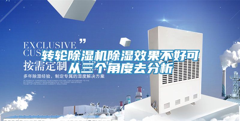 轉(zhuǎn)輪除濕機除濕效果不好可從三個角度去分析