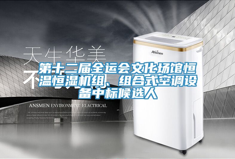 第十二屆全運(yùn)會(huì)文化場(chǎng)館恒溫恒濕機(jī)組、組合式空調(diào)設(shè)備中標(biāo)候選人