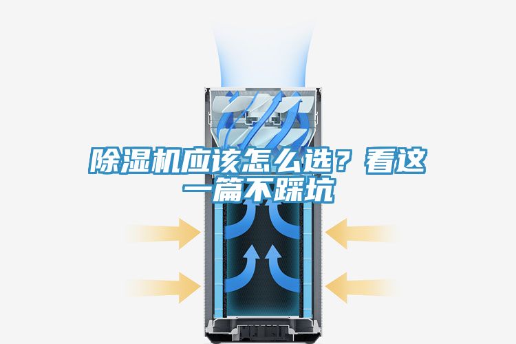 除濕機應該怎么選？看這一篇不踩坑