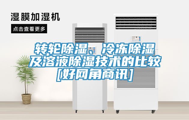 轉(zhuǎn)輪除濕、冷凍除濕及溶液除濕技術(shù)的比較[好網(wǎng)角商訊]