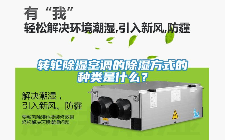 轉(zhuǎn)輪除濕空調(diào)的除濕方式的種類是什么？