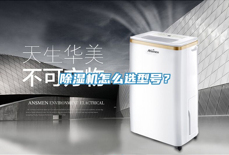 除濕機怎么選型號？