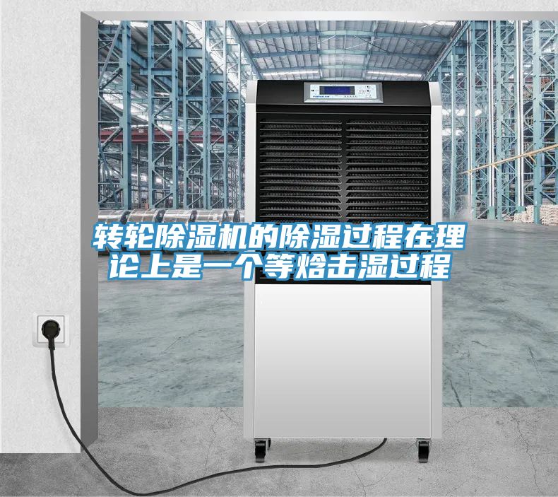 轉(zhuǎn)輪除濕機(jī)的除濕過(guò)程在理論上是一個(gè)等焓擊濕過(guò)程