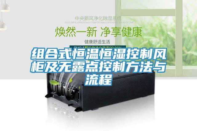 組合式恒溫恒濕控制風(fēng)柜及無露點(diǎn)控制方法與流程