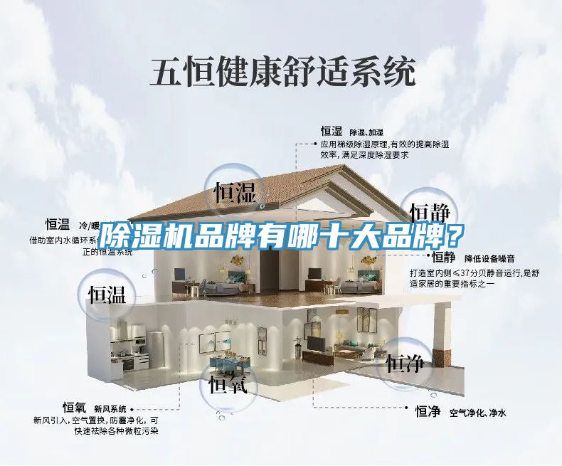 除濕機(jī)品牌有哪十大品牌？