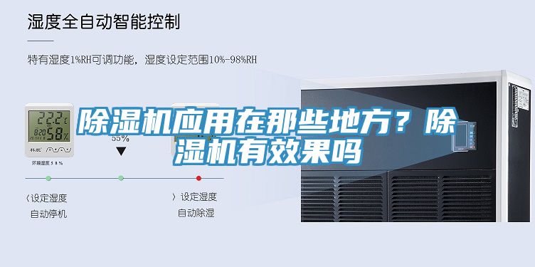 除濕機應用在那些地方？除濕機有效果嗎