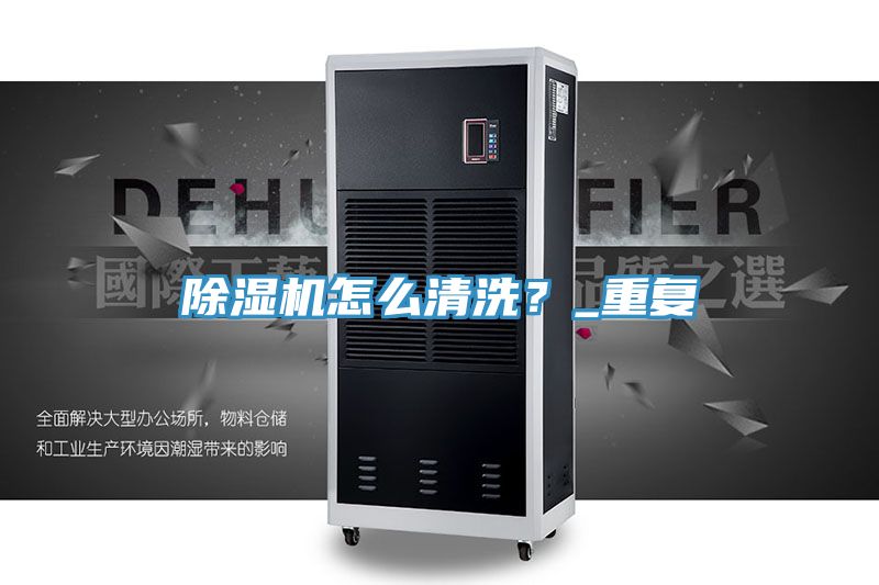 除濕機(jī)怎么清洗？_重復(fù)