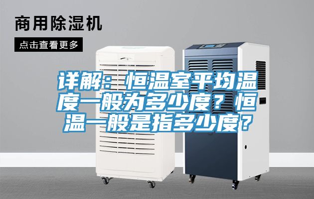 詳解：恒溫室平均溫度一般為多少度？恒溫一般是指多少度？