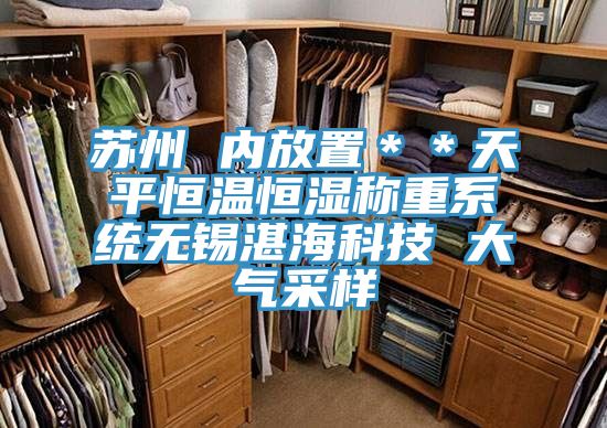 蘇州 內(nèi)放置＊＊天平恒溫恒濕稱(chēng)重系統(tǒng)無(wú)錫湛?？萍?大氣采樣