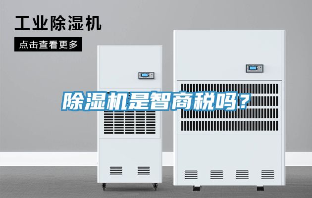 除濕機是智商稅嗎？