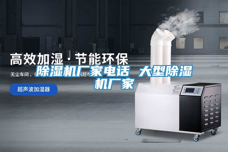 除濕機(jī)廠家電話 大型除濕機(jī)廠家