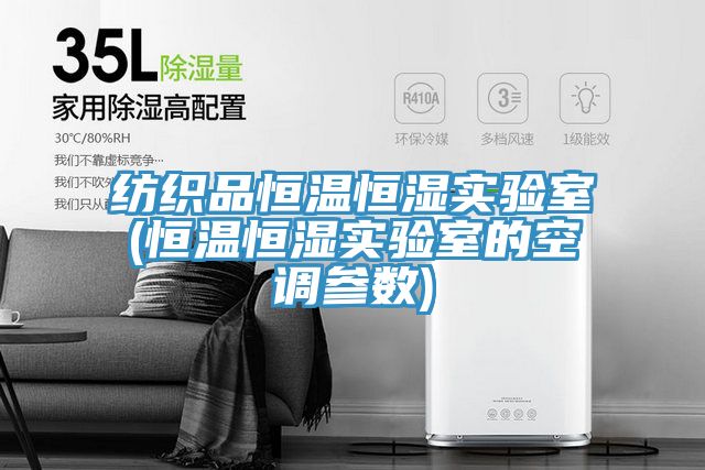 紡織品恒溫恒濕實驗室(恒溫恒濕實驗室的空調(diào)參數(shù))