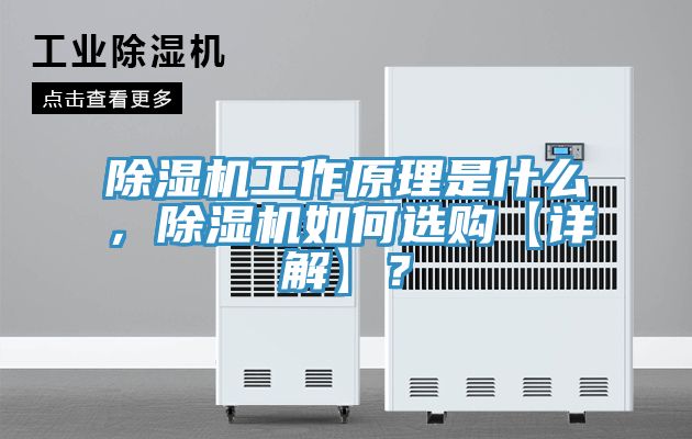 除濕機工作原理是什么，除濕機如何選購【詳解】？