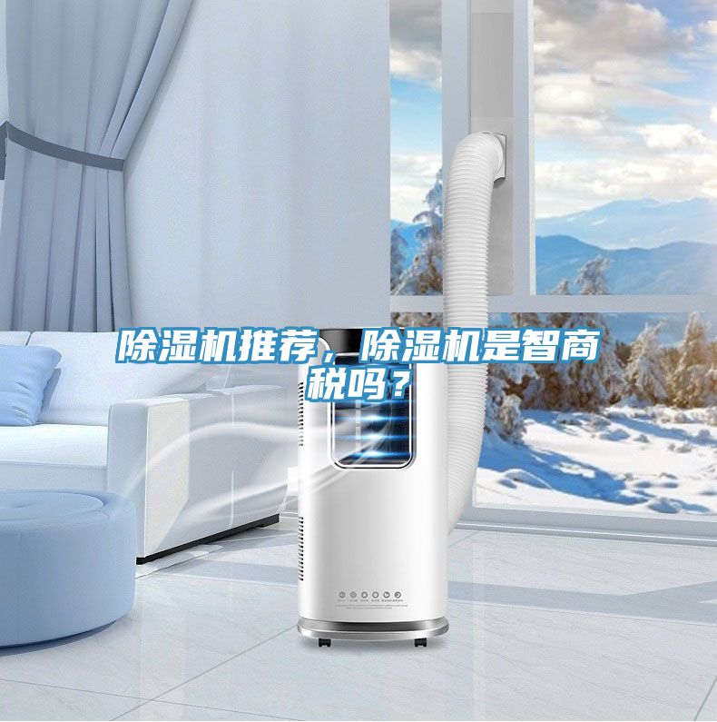 除濕機(jī)推薦，除濕機(jī)是智商稅嗎？