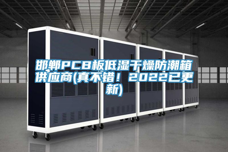 邯鄲PCB板低濕干燥防潮箱供應商(真不錯！2022已更新)