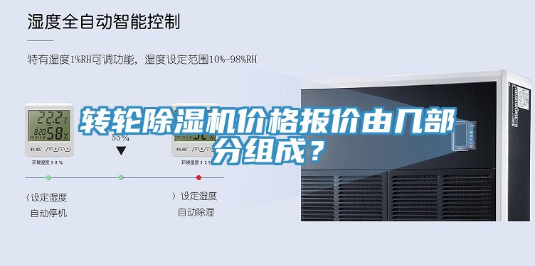 轉(zhuǎn)輪除濕機(jī)價(jià)格報(bào)價(jià)由幾部分組成？