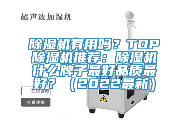 除濕機有用嗎？TOP除濕機推薦：除濕機什么牌子最好品質(zhì)最好？（2022最新）
