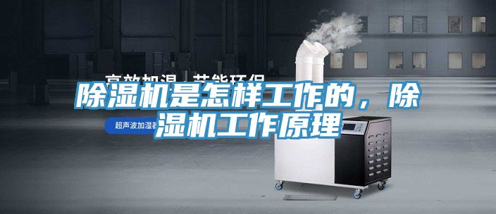 除濕機是怎樣工作的，除濕機工作原理