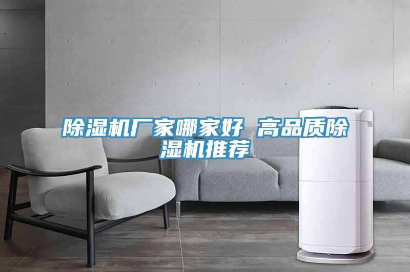 除濕機(jī)廠家哪家好 高品質(zhì)除濕機(jī)推薦