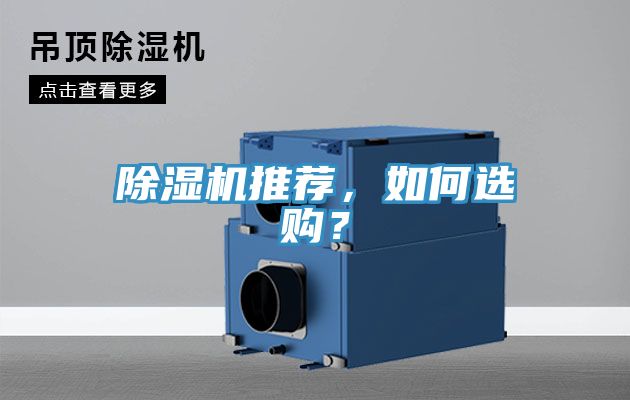 除濕機(jī)推薦，如何選購(gòu)？