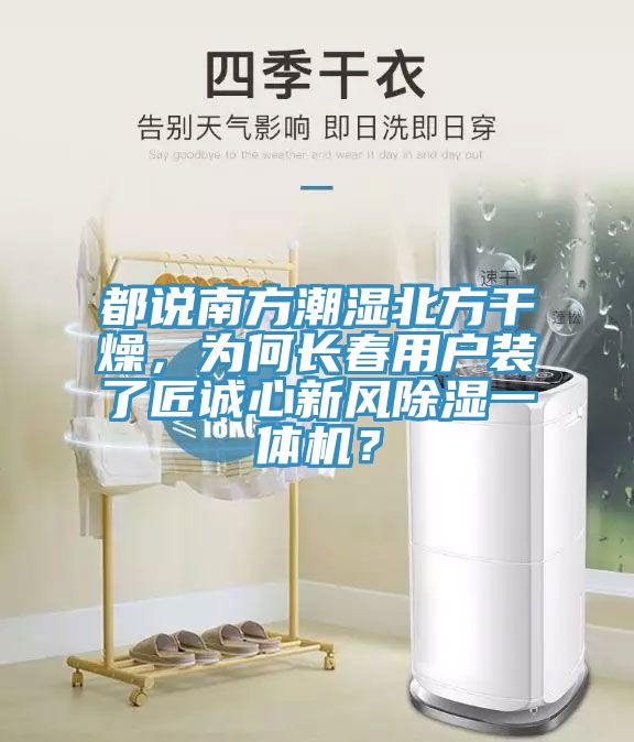 都說南方潮濕北方干燥，為何長春用戶裝了匠誠心新風(fēng)除濕一體機(jī)？