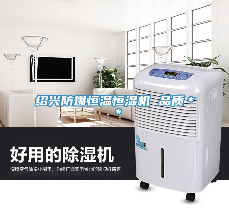紹興防爆恒溫恒濕機(jī) 品質(zhì)＊＊