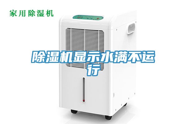 除濕機顯示水滿不運行