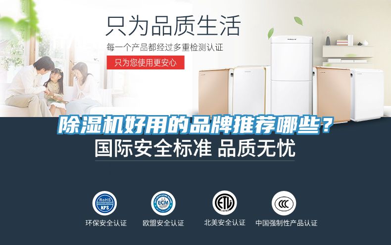 除濕機(jī)好用的品牌推薦哪些？