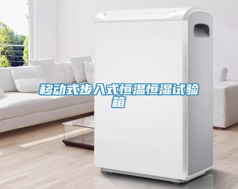 移動式步入式恒溫恒濕試驗(yàn)箱