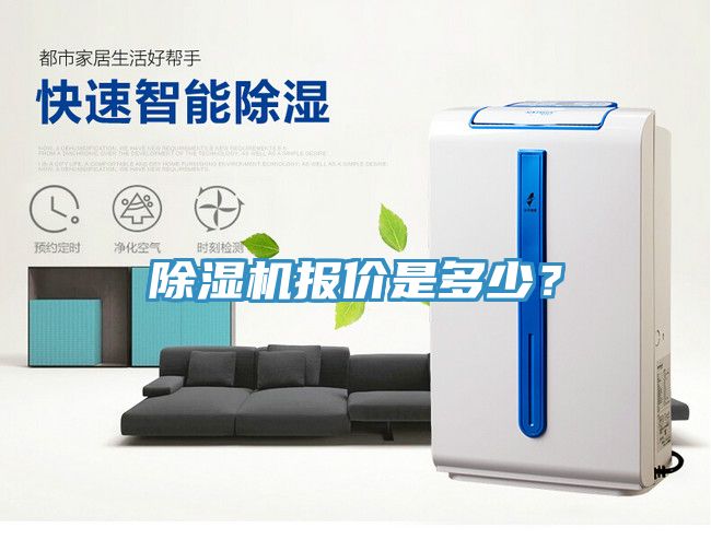 除濕機(jī)報(bào)價(jià)是多少？