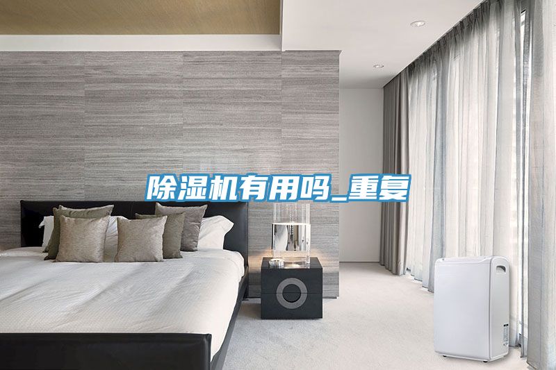 除濕機有用嗎_重復(fù)