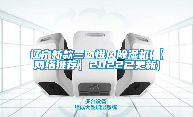 遼寧新款三面進(jìn)風(fēng)除濕機(【網(wǎng)絡(luò)推薦】2022已更新)