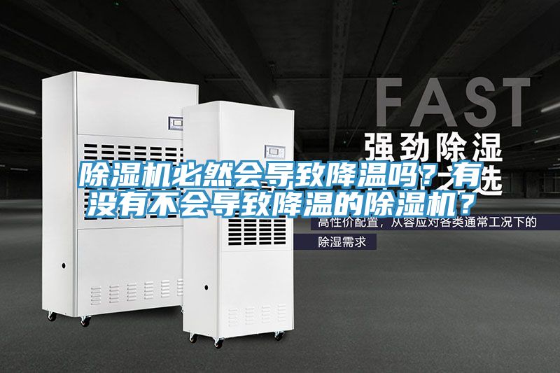 除濕機(jī)必然會(huì)導(dǎo)致降溫嗎？有沒(méi)有不會(huì)導(dǎo)致降溫的除濕機(jī)？