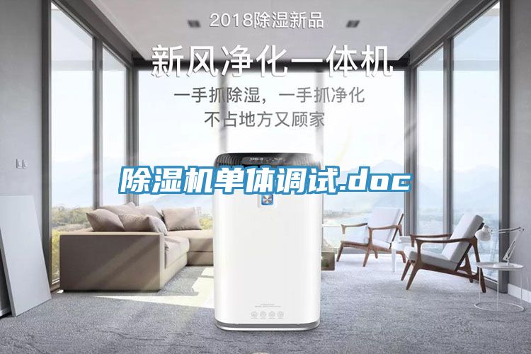 除濕機(jī)單體調(diào)試.doc