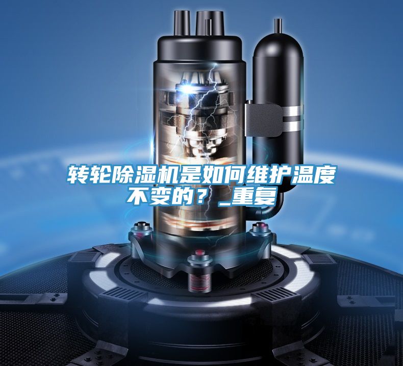 轉(zhuǎn)輪除濕機是如何維護溫度不變的？_重復(fù)