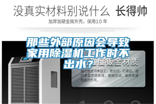 那些外部原因會導致家用除濕機工作時不出水？