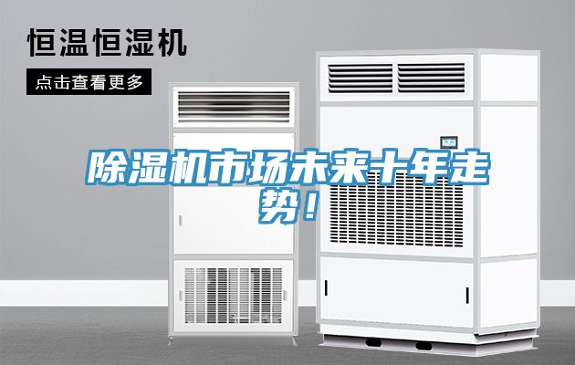 除濕機市場未來十年走勢！