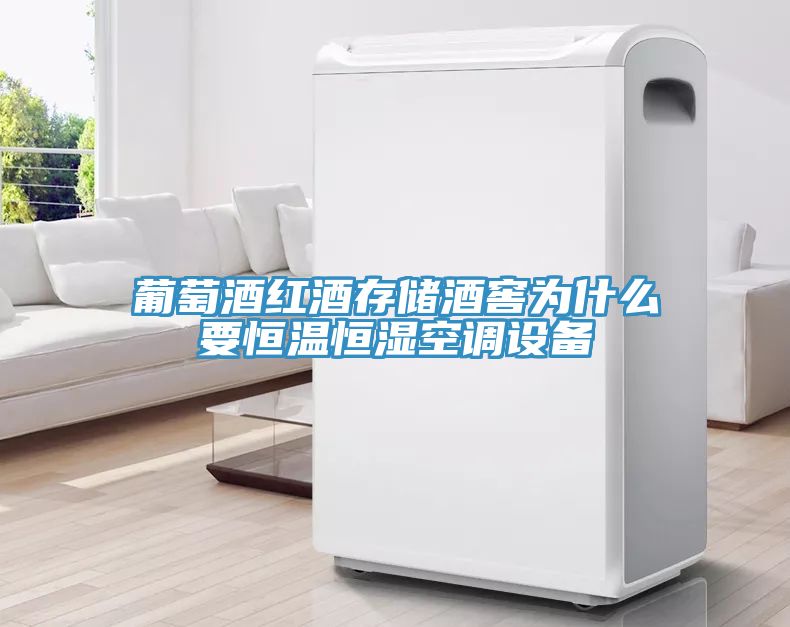 葡萄酒紅酒存儲酒窖為什么要恒溫恒濕空調(diào)設(shè)備