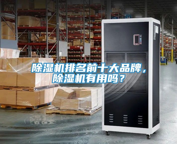 除濕機(jī)排名前十大品牌，除濕機(jī)有用嗎？