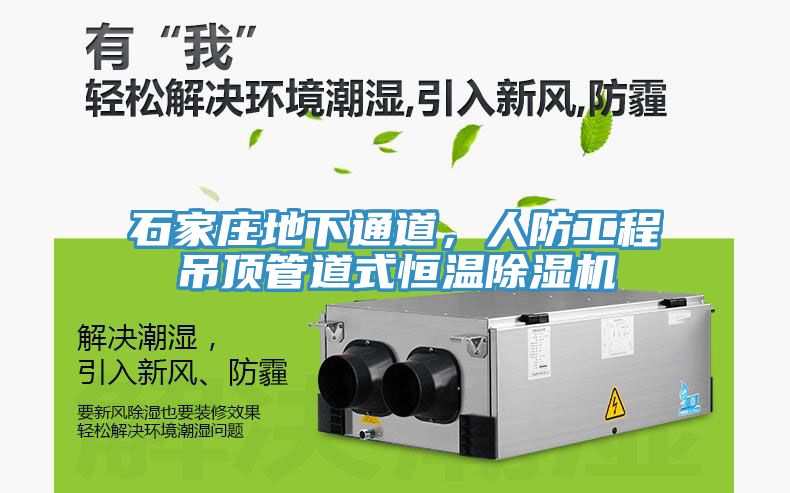 石家莊地下通道，人防工程吊頂管道式恒溫除濕機(jī)