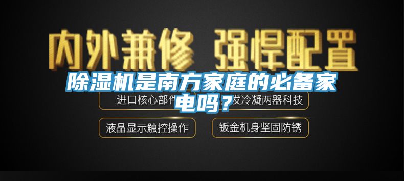 除濕機是南方家庭的必備家電嗎？