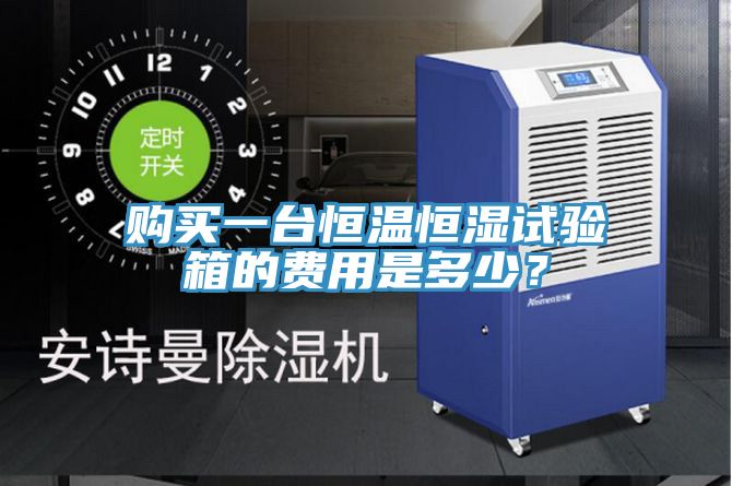 購買一臺(tái)恒溫恒濕試驗(yàn)箱的費(fèi)用是多少？