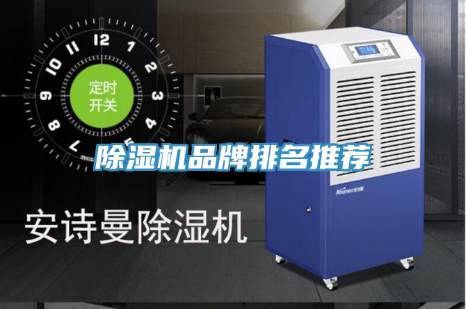 除濕機(jī)品牌排名推薦
