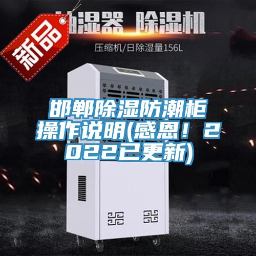 邯鄲除濕防潮柜操作說明(感恩！2022已更新)