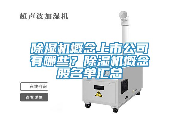 除濕機概念上市公司有哪些？除濕機概念股名單匯總
