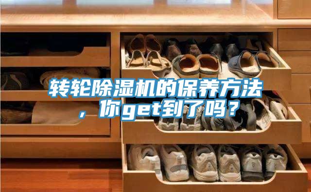 轉(zhuǎn)輪除濕機(jī)的保養(yǎng)方法，你get到了嗎？