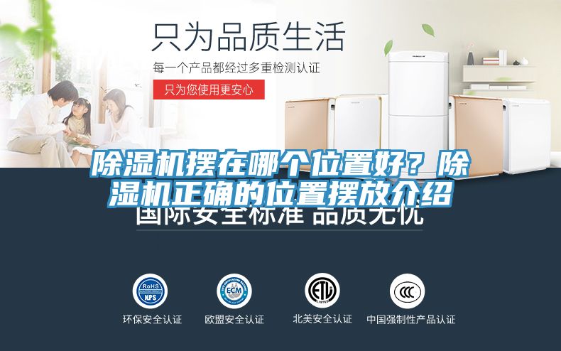 除濕機擺在哪個位置好？除濕機正確的位置擺放介紹