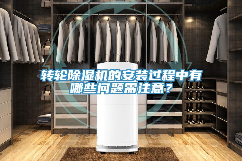 轉(zhuǎn)輪除濕機的安裝過程中有哪些問題需注意？